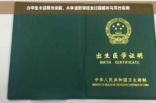 办学生卡证明书详解，从申请到审核全过程解析与写作指南