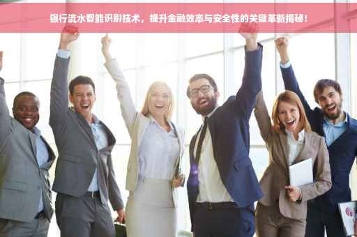 银行流水智能识别技术，提升金融效率与安全性的关键革新揭秘！