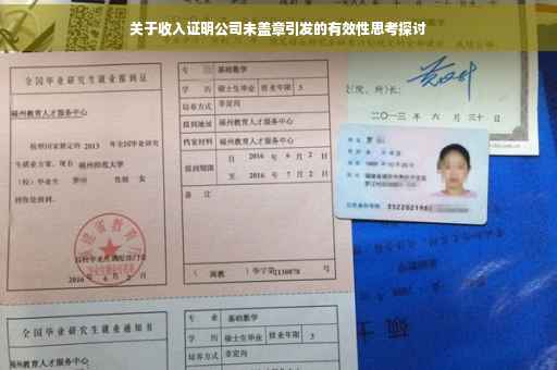 关于收入证明公司未盖章引发的有效性思考探讨
