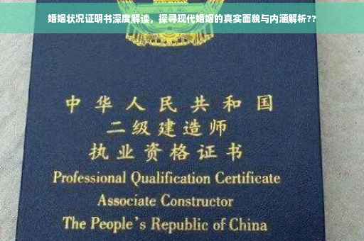 婚姻状况证明书深度解读，探寻现代婚姻的真实面貌与内涵解析??