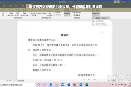 申请银行退税证明书全攻略，步骤详解与注意事项