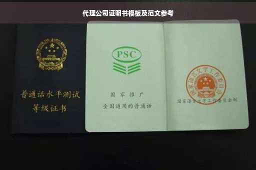 代理公司证明书模板及范文参考