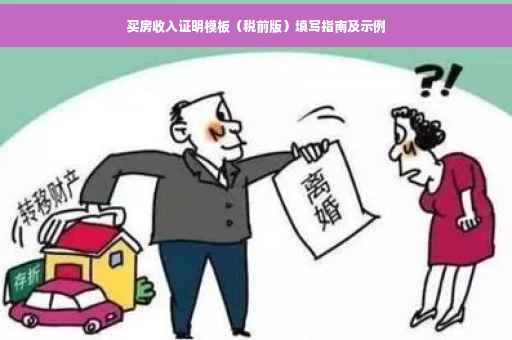 买房收入证明模板（税前版）填写指南及示例