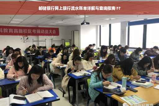 邮储银行网上银行流水账单详解与查询指南 ??