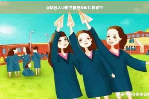 买房收入证明书模板及图片参考??