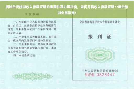 揭秘台湾旅游收入存款证明的重要性及办理指南，如何开具收入存款证明??赴台旅游必备指南！