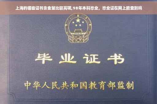 上海的哪些证书含金量比较高呢,98年本科毕业，毕业证在网上能查到吗