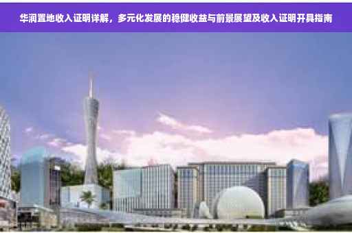 华润置地收入证明详解，多元化发展的稳健收益与前景展望及收入证明开具指南