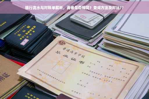 银行流水与对账单解析，两者是否相同？查询方法及对比??