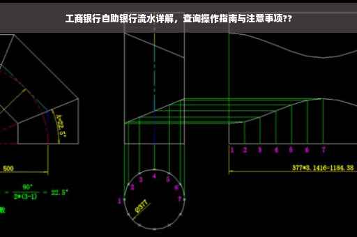 工商银行自助银行流水详解，查询操作指南与注意事项??