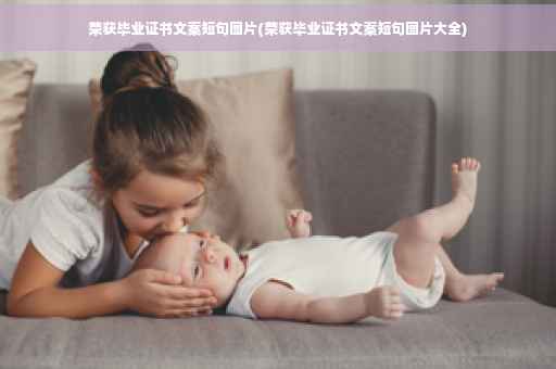 荣获毕业证书文案短句图片(荣获毕业证书文案短句图片大全)