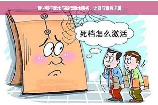 首付银行流水与微信流水解析，计算与否的详解