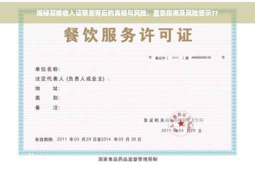 揭秘买楼收入证明章背后的真相与风险，盖章指南及风险警示??