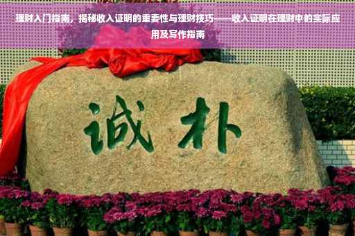 理财入门指南，揭秘收入证明的重要性与理财技巧——收入证明在理财中的实际应用及写作指南