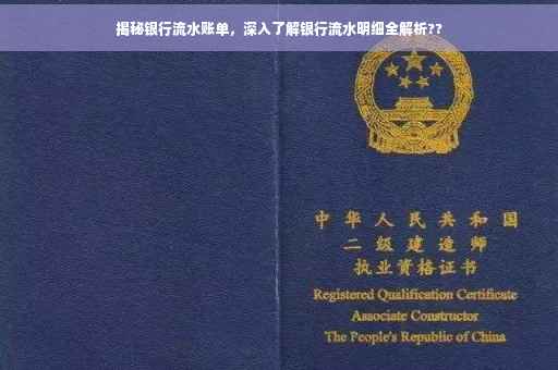 揭秘银行流水账单，深入了解银行流水明细全解析??
