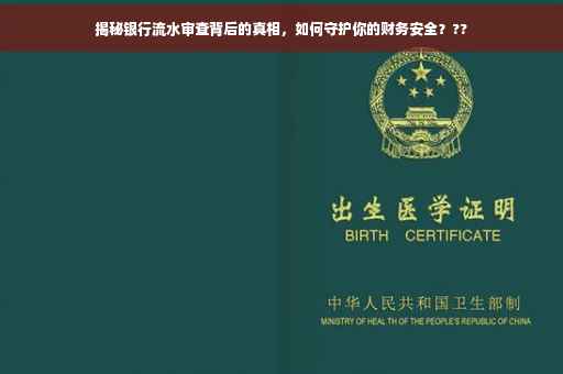 揭秘银行流水审查背后的真相，如何守护你的财务安全？??