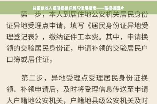 贫困低收入证明模板详解与使用指南——附模板图片
