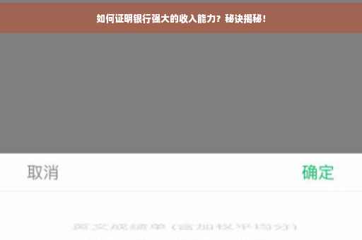 如何证明银行强大的收入能力？秘诀揭秘！