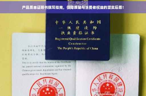 产品质单证明书撰写指南，保障质量与消费者权益的坚实后盾！