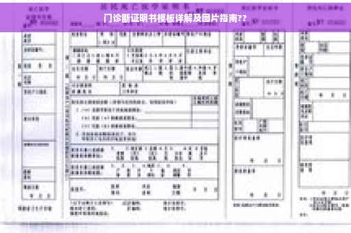 门诊断证明书模板详解及图片指南??