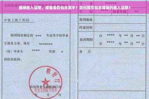 揭秘收入证明，增量是否包含其中？如何撰写包含增量的收入证明？