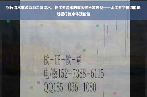 银行流水非必须为工资流水，但工资流水的重要性不容忽视——无工资字样也能通过银行流水体现价值