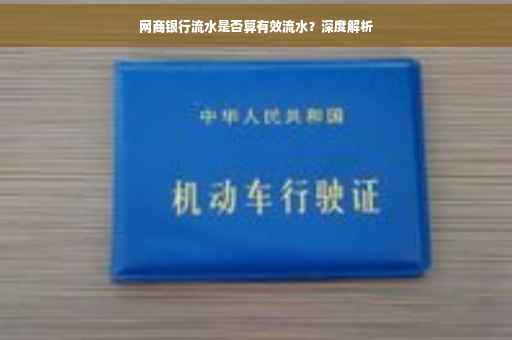 网商银行流水是否算有效流水？深度解析