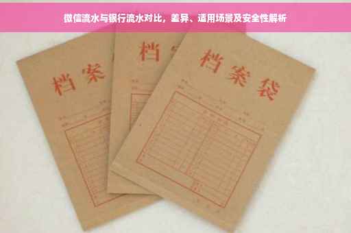 微信流水与银行流水对比，差异、适用场景及安全性解析