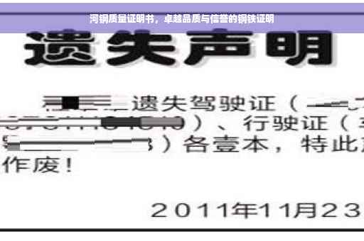 河钢质量证明书，卓越品质与信誉的钢铁证明