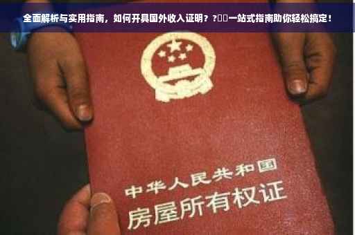 全面解析与实用指南，如何开具国外收入证明？?⚡️一站式指南助你轻松搞定！
