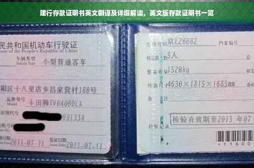 建行存款证明书英文翻译及详细解读，英文版存款证明书一览