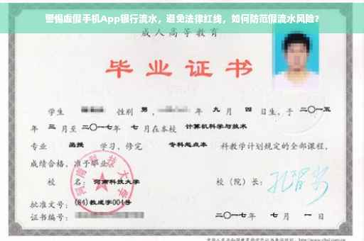 警惕虚假手机App银行流水，避免法律红线，如何防范假流水风险？