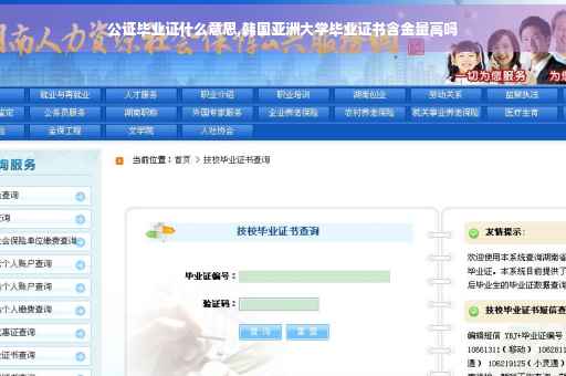 公证毕业证什么意思,韩国亚洲大学毕业证书含金量高吗