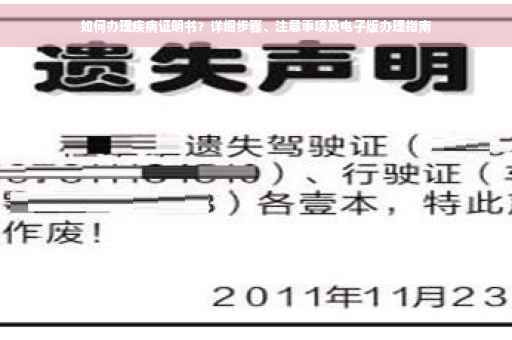 如何办理疾病证明书？详细步骤、注意事项及电子版办理指南