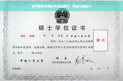 如何撰写完整的开会证明书，指南与模板??