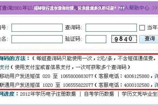 揭秘银行流水查询时限，究竟能查多久的记录？???