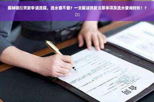 揭秘银行贷款申请流程，流水查不查？一文解读贷款注意事项及流水查询时长！?⚡️