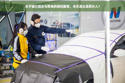 关于银行流水与账单的疑问解答，半天流水是否计入？