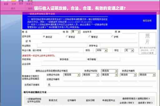 银行收入证明攻略，合法、合理、有效的变通之道?