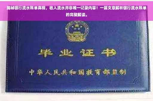 揭秘银行流水账单真相，收入流水并非唯一记录内容！一篇文章解析银行流水账单的完整解读。