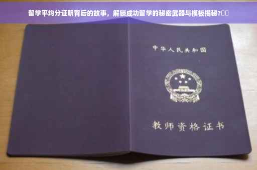 留学平均分证明背后的故事,解锁成功留学的秘密武器与模板揭秘?⚡️ 留学平均分证明背后的故事,解锁成功留学的秘密武器与模板揭秘?⚡️