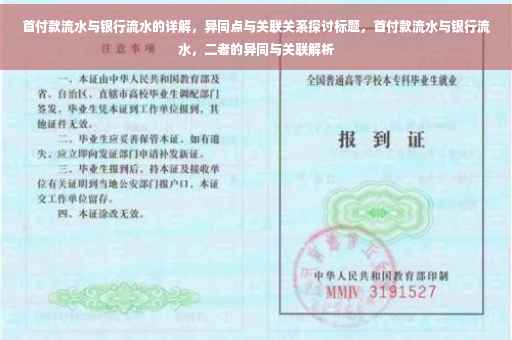 首付款流水与银行流水的详解，异同点与关联关系探讨标题，首付款流水与银行流水，二者的异同与关联解析