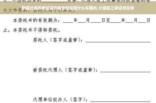 职称计算机考试证书有效时间是什么年限的,计算机三级证书失效