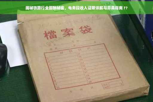 揭秘铁路行业薪酬秘密，电务段收入证明详解与开具指南 ??