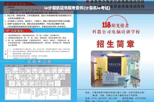 ie计算机证书报考条件(计算机ie考试)
