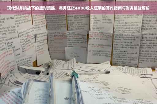 现代财务挑战下的应对策略，每月还贷4000收入证明的写作指南与财务挑战解析