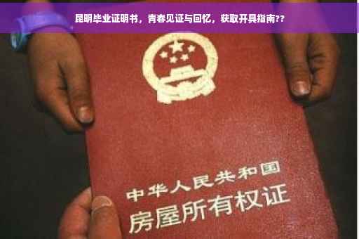 昆明毕业证明书，青春见证与回忆，获取开具指南??