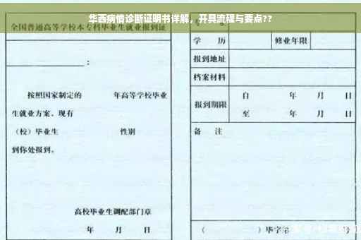 华西病情诊断证明书详解，开具流程与要点??
