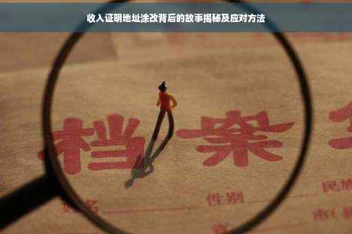 收入证明地址涂改背后的故事揭秘及应对方法