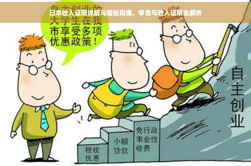 日本收入证明详解与模板指南，申告与收入证明全解析